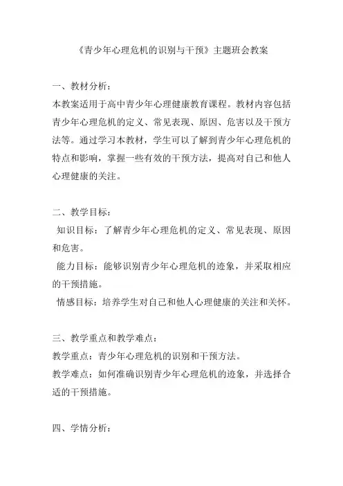 《青少年心理危机的识别与干预》主题班会教案