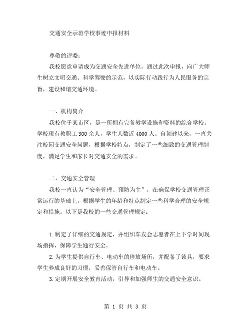 [交通安全示范学校事迹申报材料]交通安全先进单位申报范文