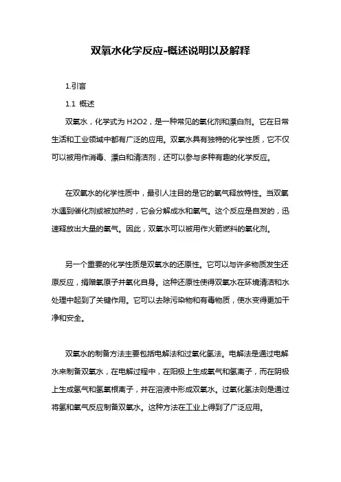 双氧水化学反应-概述说明以及解释