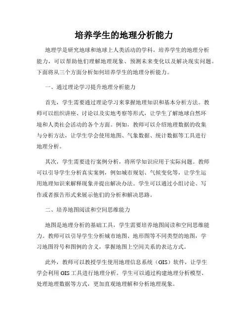 培养学生的地理分析能力