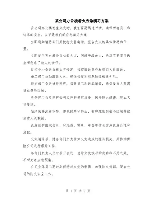 某公司办公楼着火应急演习方案