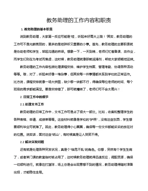 教务助理的工作内容和职责