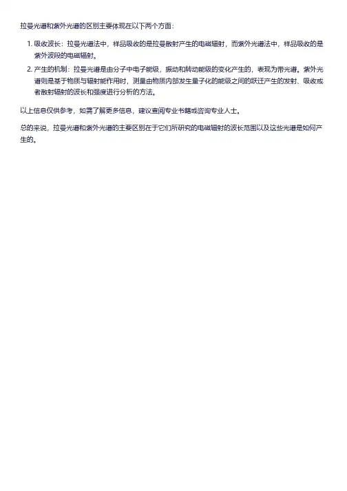 拉曼光谱和紫外光谱的区别