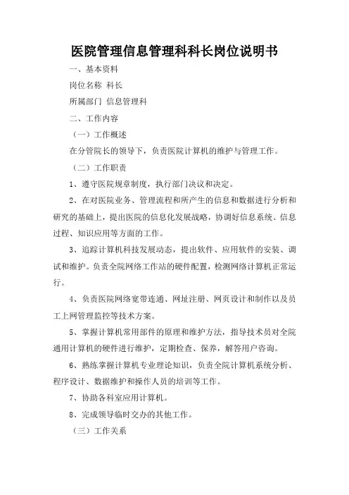 医院管理信息管理科科长岗位说明书