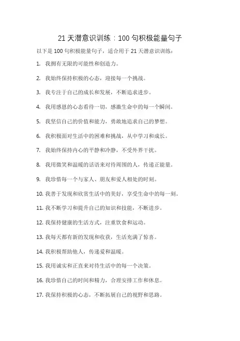 21天潜意识训练：100句积极能量句子