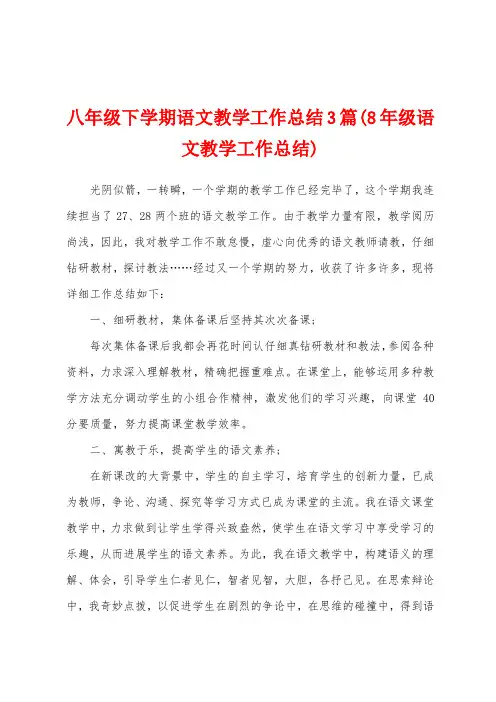 八年级下学期语文教学工作总结3篇(8年级语文教学工作总结)