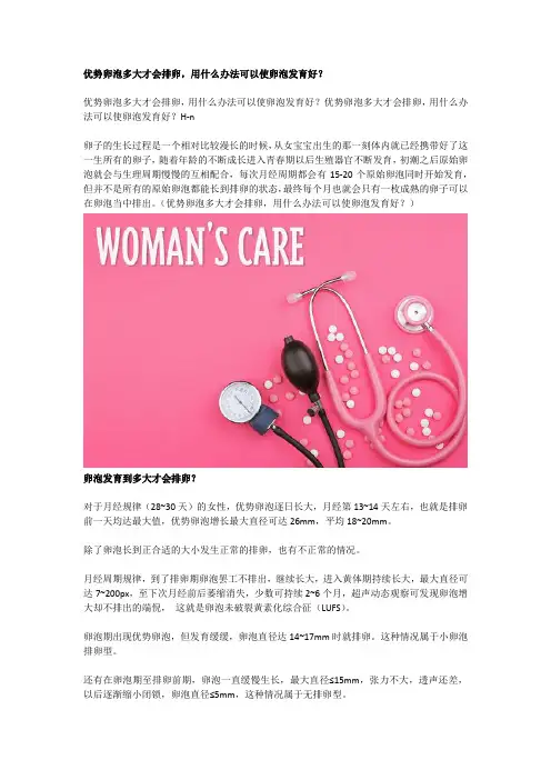 优势卵泡多大才会排卵,用什么办法可以使卵泡发育好？