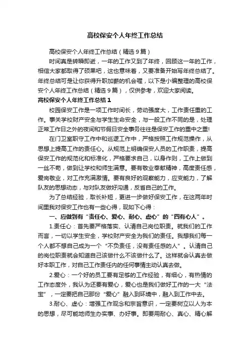 高校保安个人年终工作总结（精选9篇）