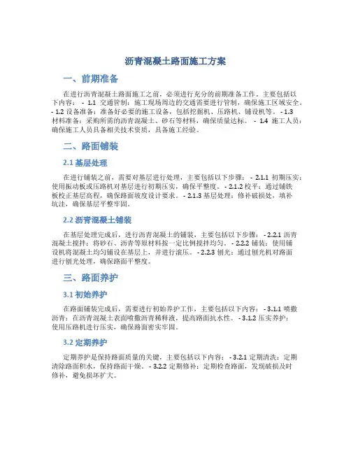 沥青混凝土路面施工方案----柏油路方案