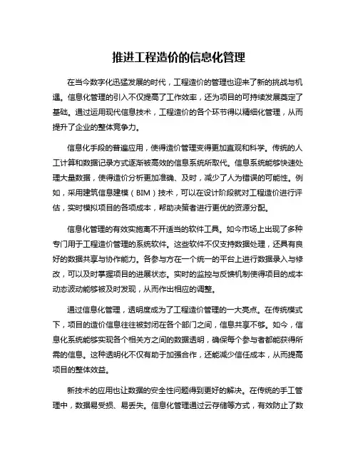 推进工程造价的信息化管理