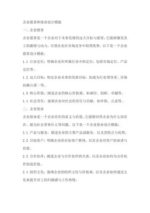企业愿景和使命设计模板