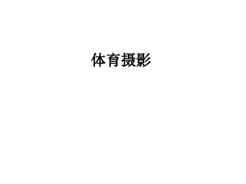 体育摄影技巧方法