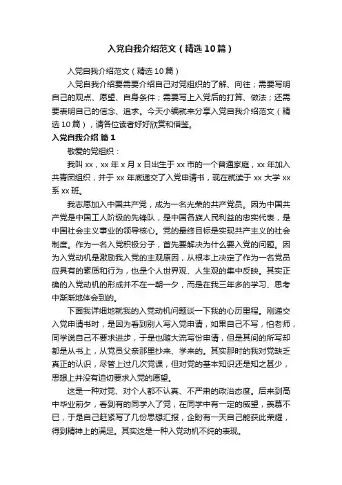 入党自我介绍范文（精选10篇）