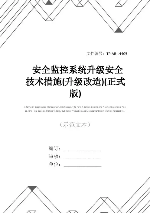 安全监控系统升级安全技术措施(升级改造)(正式版)