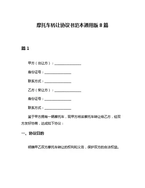 摩托车转让协议书范本通用版8篇