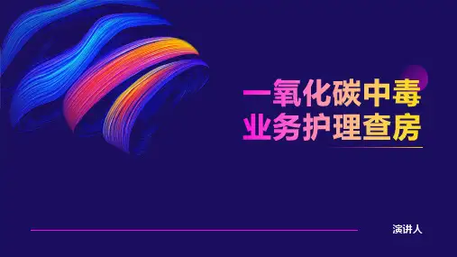 一氧化碳中毒业务护理查房
