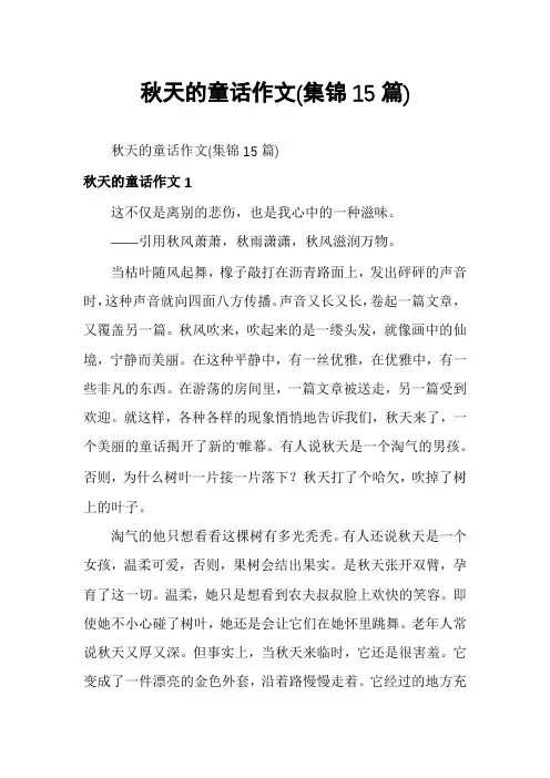 秋天的童话作文(集锦15篇)