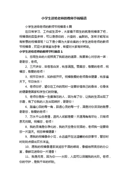 小学生送给老师的教师节祝福语6篇