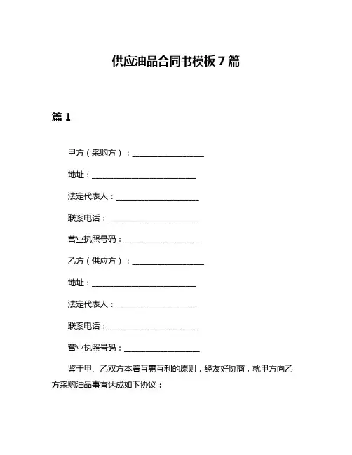 供应油品合同书模板7篇