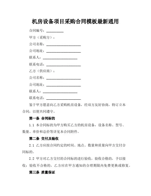 机房设备项目采购合同模板最新通用