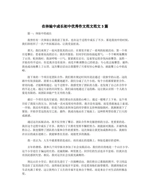 在体验中成长初中优秀作文范文范文3篇