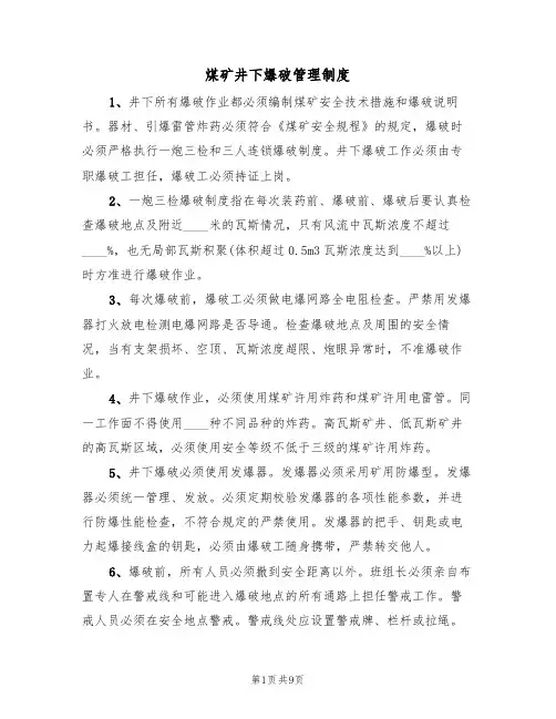 煤矿井下爆破管理制度(5篇)