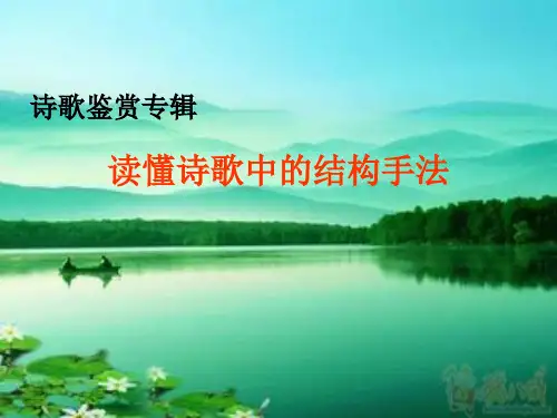诗歌鉴赏之结构