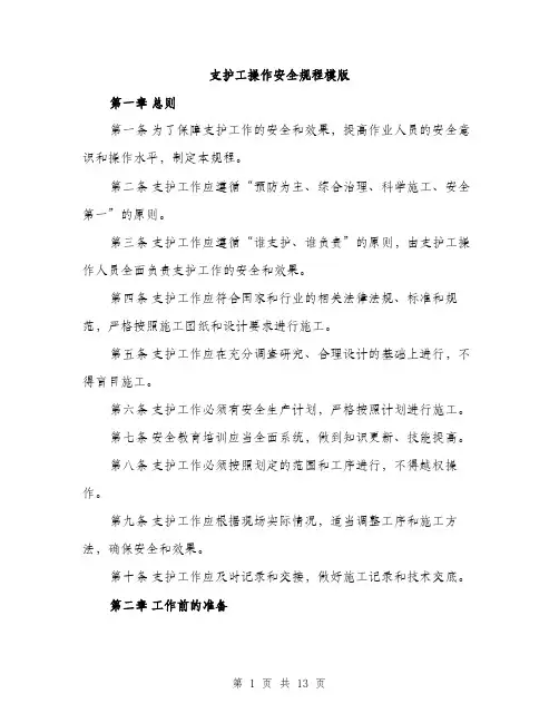 支护工操作安全规程模版（3篇）