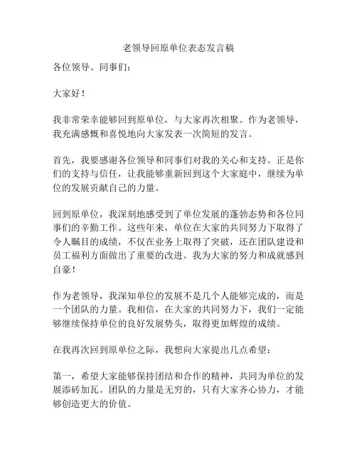 老领导回原单位表态发言稿