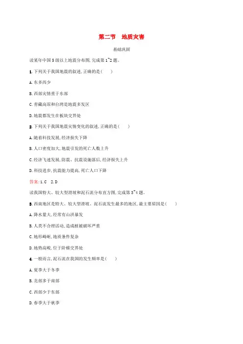(新教材适用)高中地理第六章自然灾害第2节地质灾害课后习题新人教版