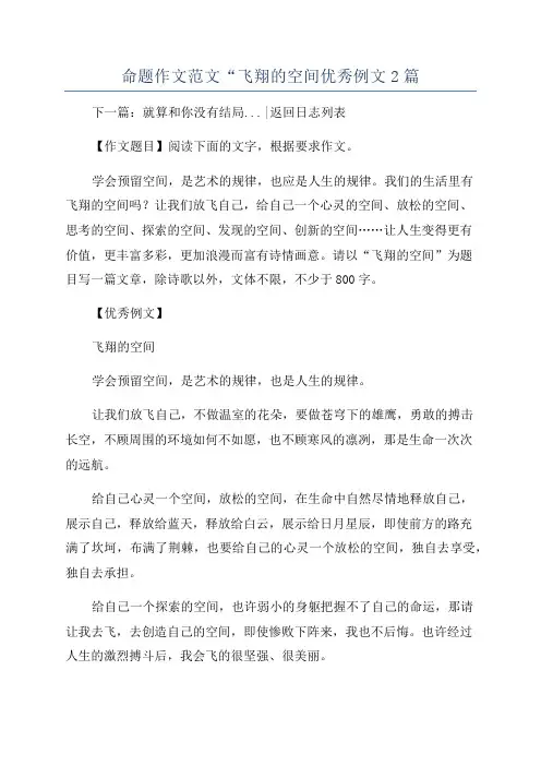 命题作文范文“飞翔的空间优秀例文2篇