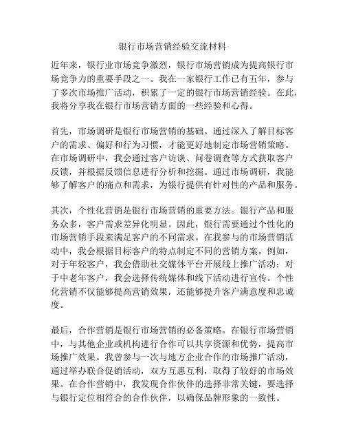 银行市场营销经验交流材料