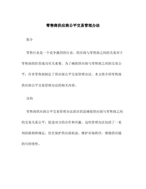 零售商供应商公平交易管理办法