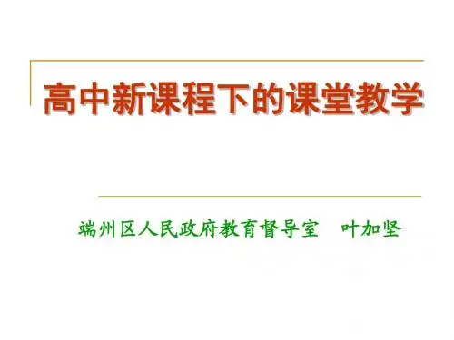 高中新课程下的课堂教学.