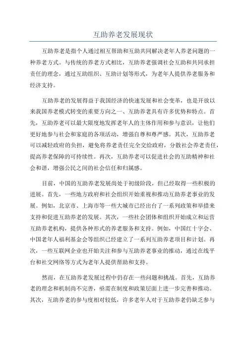 互助养老发展现状