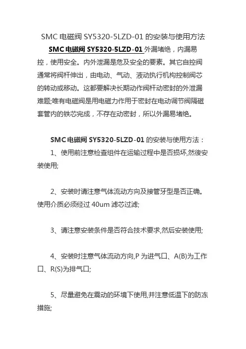 SMC电磁阀SY5320-5LZD-01的安装与使用方法