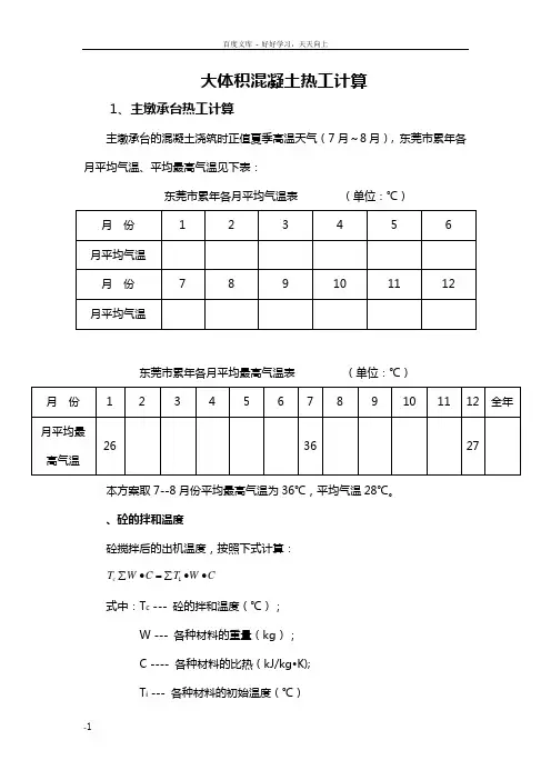 大体积混凝土热工计算书