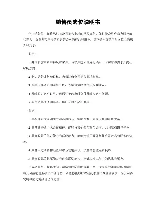 销售员岗位说明书