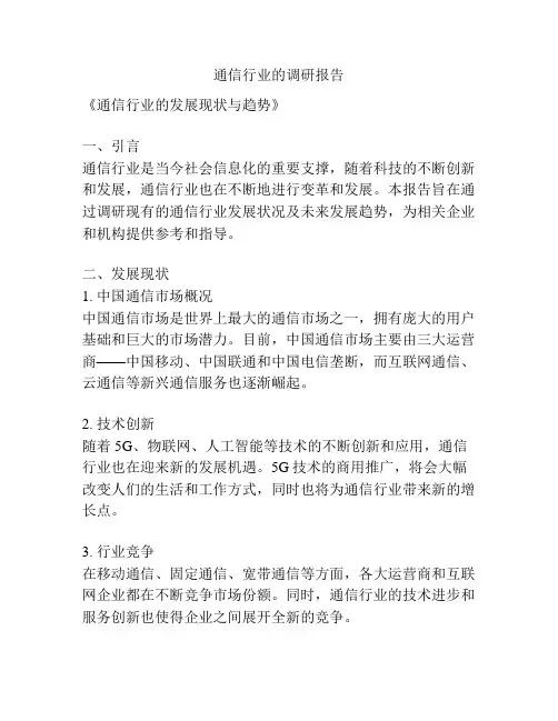 通信行业的调研报告