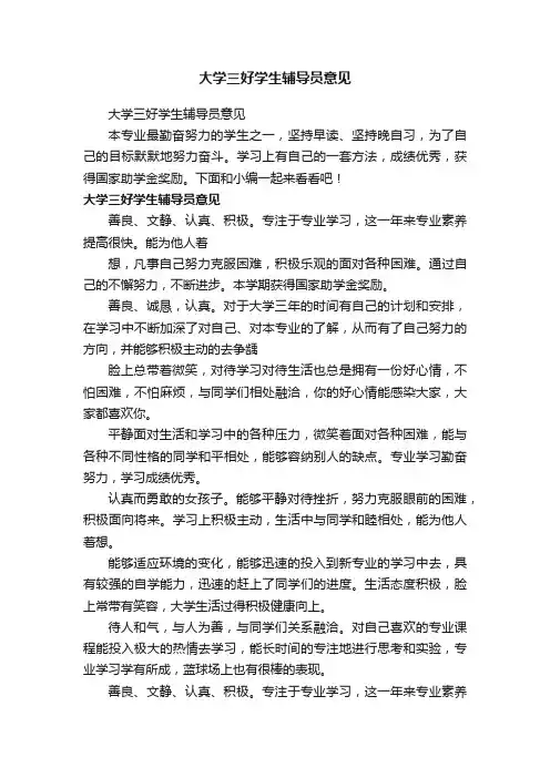 大学三好学生辅导员意见