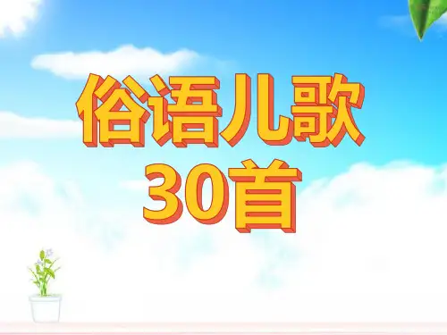 俗语儿歌30首(二)