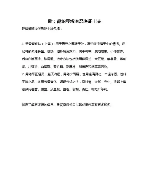 附：赵绍琴辨治湿热证十法