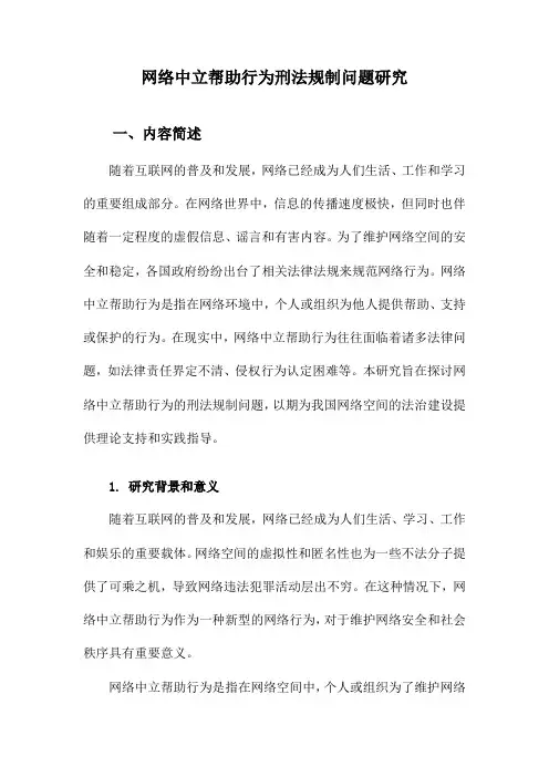 网络中立帮助行为刑法规制问题研究
