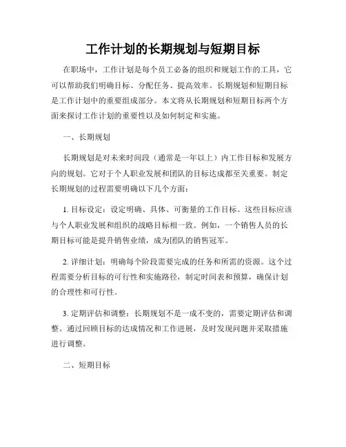 工作计划的长期规划与短期目标