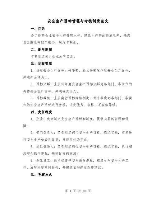 安全生产目标管理与考核制度范文（5篇）