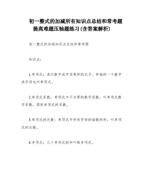 初一整式的加减所有知识点总结和常考题提高难题压轴题练习(含答案解析)