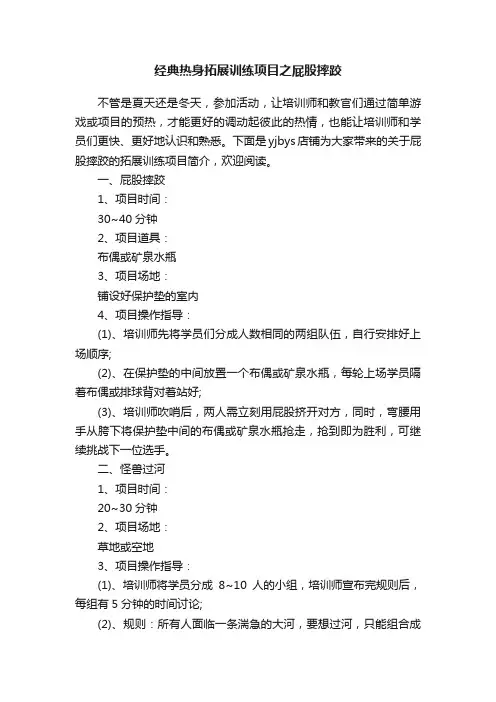 经典热身拓展训练项目之屁股摔跤
