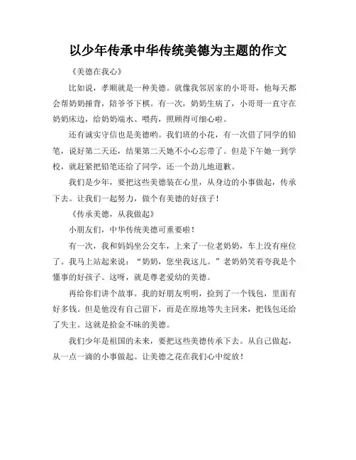 以少年传承中华传统美德为主题的作文