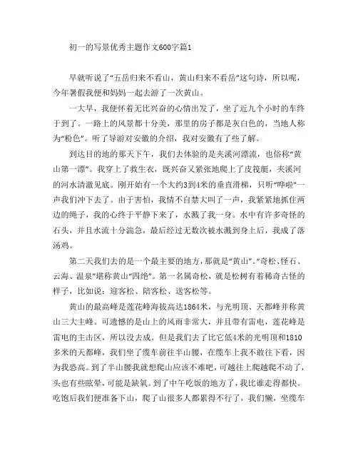 初一的写景优秀主题作文600字5篇