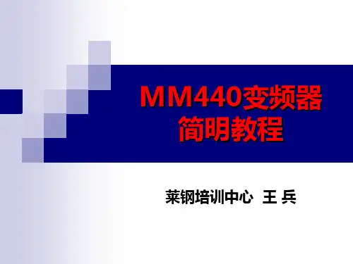 MM440变频器简明教程1